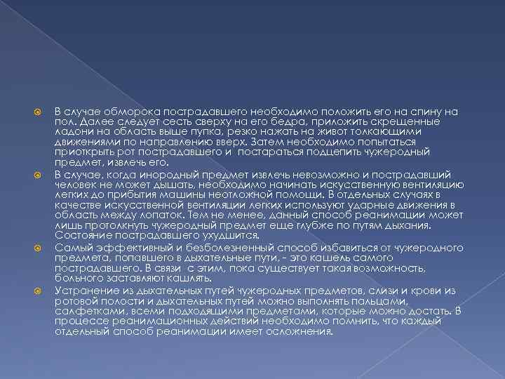  В случае обморока пострадавшего необходимо положить его на спину на пол. Далее следует