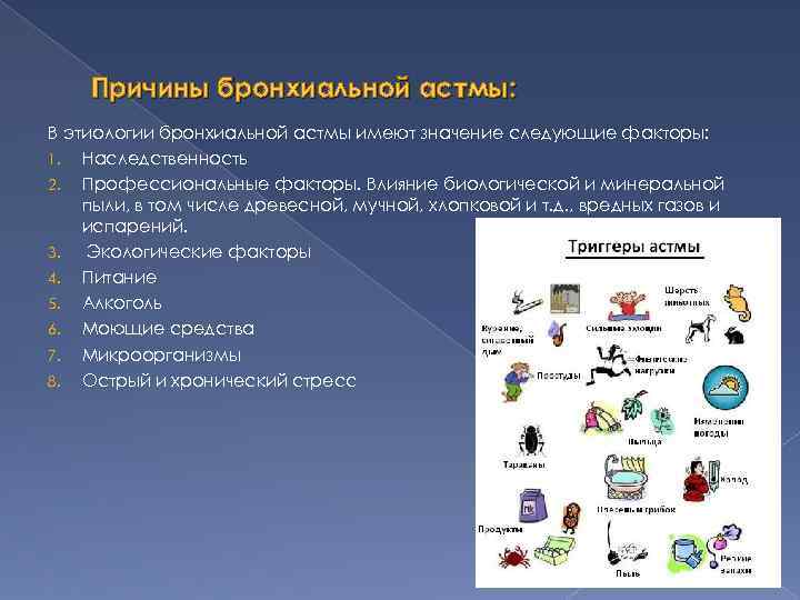 Триггеры астмы