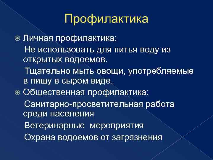 Профилактика Личная профилактика: Не использовать для питья воду из открытых водоемов. Тщательно мыть овощи,