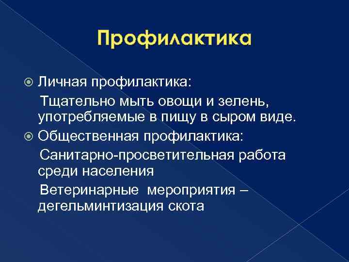 Профилактика Личная профилактика: Тщательно мыть овощи и зелень, употребляемые в пищу в сыром виде.