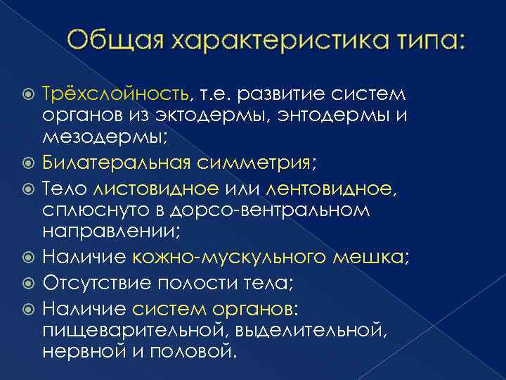 Общая характеристика типа: Трёхслойность, т. е. развитие систем органов из эктодермы, энтодермы и мезодермы;