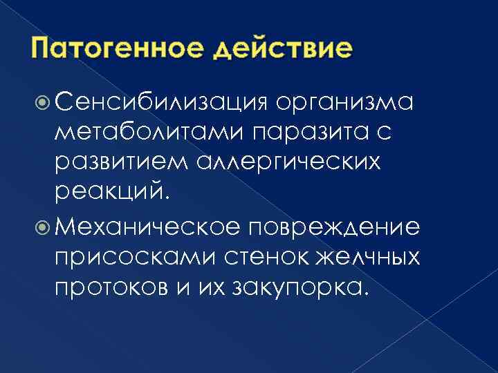 Патогенное действие Сенсибилизация организма метаболитами паразита с развитием аллергических реакций. Механическое повреждение присосками стенок