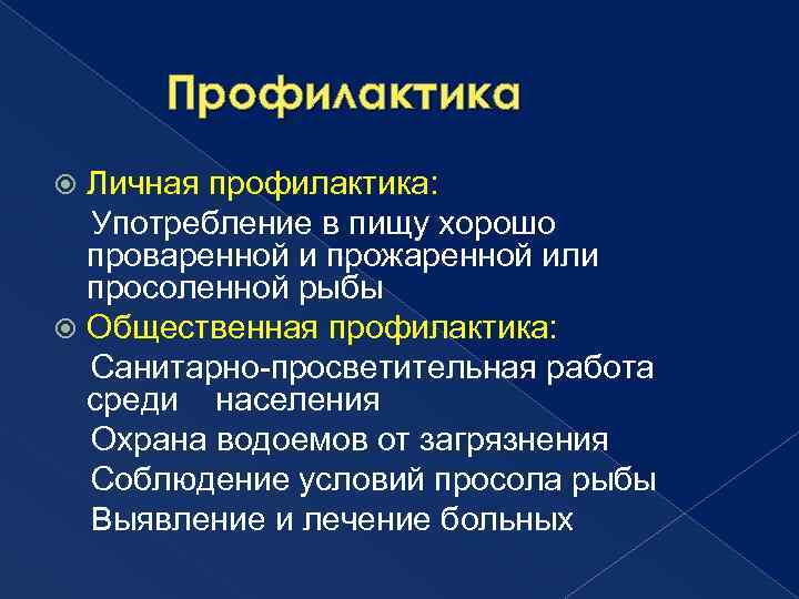 Профилактика Личная профилактика: Употребление в пищу хорошо проваренной и прожаренной или просоленной рыбы Общественная