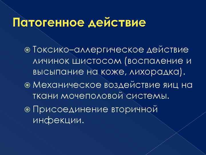 Патогенное действие Токсико–аллергическое действие личинок шистосом (воспаление и высыпание на коже, лихорадка). Механическое воздействие