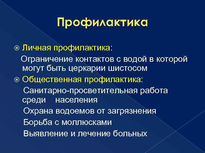 Профилактика Личная профилактика: Ограничение контактов с водой в которой могут быть церкарии шистосом Общественная