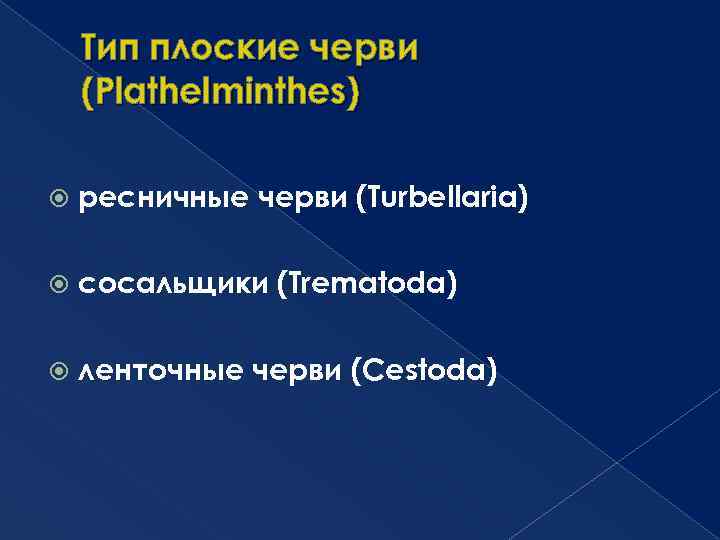 Тип плоские черви (Plathelminthes) ресничные черви (Turbellaria) сосальщики (Trematoda) ленточные черви (Cestoda) 