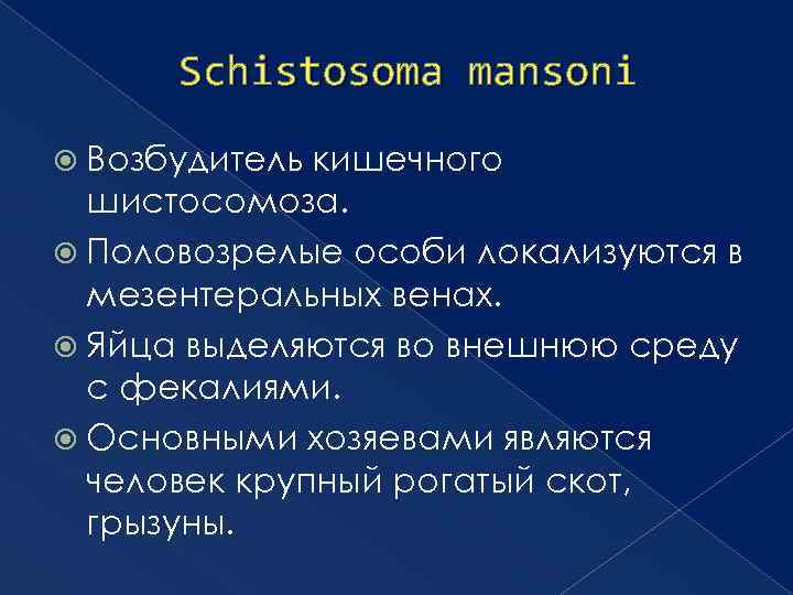 Schistosoma mansoni Возбудитель кишечного шистосомоза. Половозрелые особи локализуются в мезентеральных венах. Яйца выделяются во