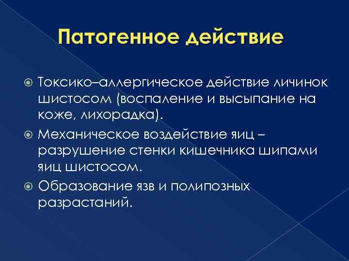 Патогенное действие Токсико–аллергическое действие личинок шистосом (воспаление и высыпание на коже, лихорадка). Механическое воздействие