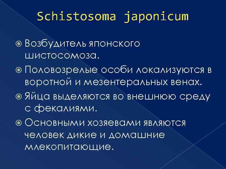 Schistosoma japonicum Возбудитель японского шистосомоза. Половозрелые особи локализуются в воротной и мезентеральных венах. Яйца