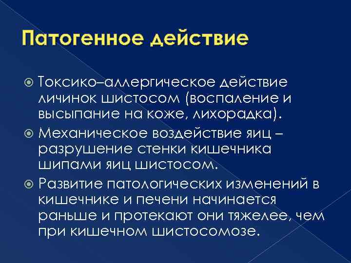 Патогенное действие Токсико–аллергическое действие личинок шистосом (воспаление и высыпание на коже, лихорадка). Механическое воздействие