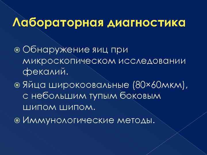 Лабораторная диагностика Обнаружение яиц при микроскопическом исследовании фекалий. Яйца широкоовальные (80× 60 мкм), с