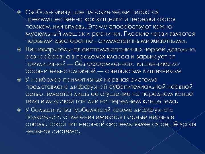 Свободноживущие плоские черви питаются преимущественно как хищники и передвигаются ползком или вплавь. Этому способствуют