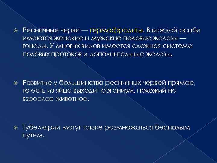  Ресничные черви — гермафродиты. В каждой особи имеются женские и мужские половые железы