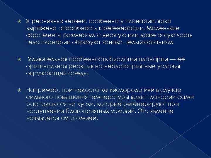  У ресничных червей, особенно у планарий, ярко выражена способность к регенерации. Маленькие фрагменты