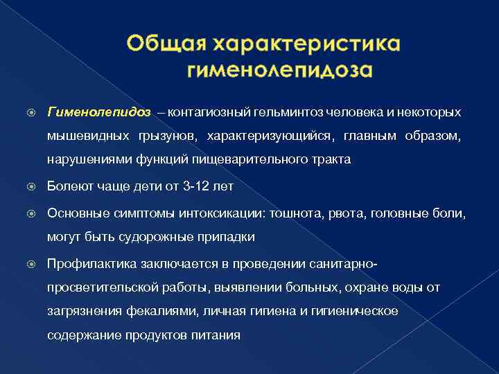 Общая характеристика гименолепидоза Гименолепидоз – контагиозный гельминтоз человека и некоторых мышевидных грызунов, характеризующийся, главным