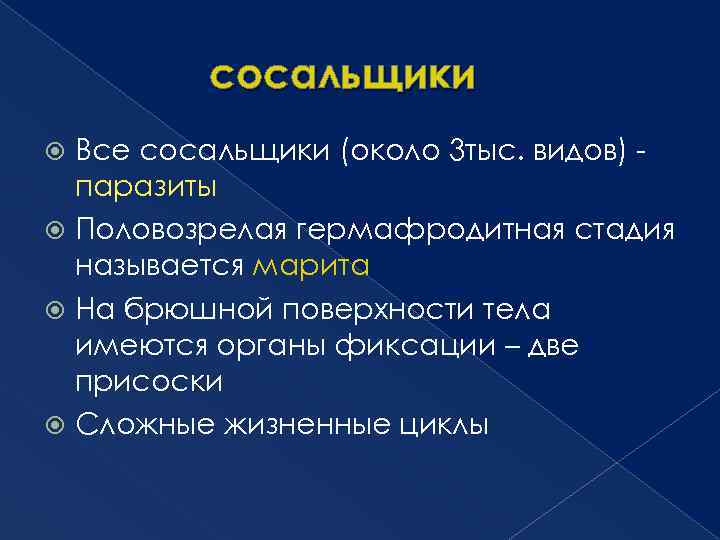 сосальщики Все сосальщики (около 3 тыс. видов) паразиты Половозрелая гермафродитная стадия называется марита На