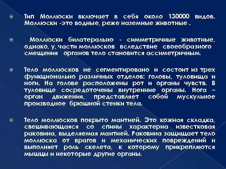  Тип Моллюски включает в себя около 130000 видов. Моллюски -это водные, реже наземные