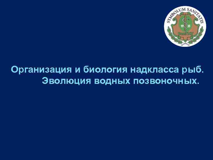 Организация и биология надкласса рыб. Эволюция водных позвоночных. 