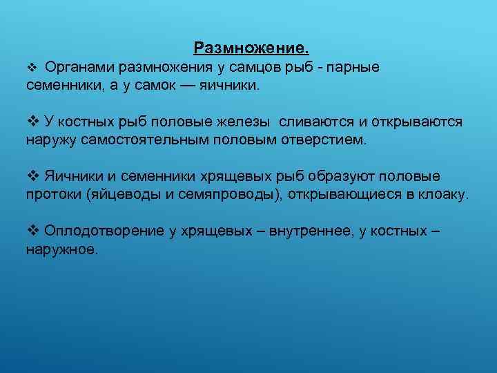 Размножение. v Органами размножения у самцов рыб - парные семенники, а у самок —