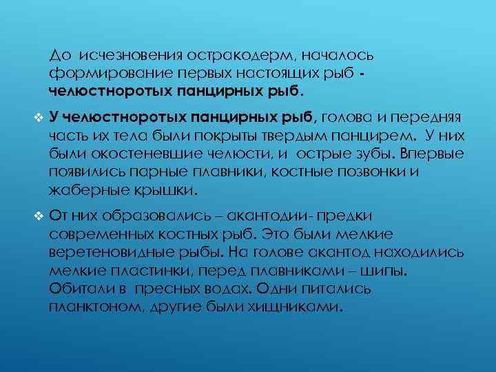 До исчезновения остракодерм, началось формирование первых настоящих рыб челюстноротых панцирных рыб. v У челюстноротых