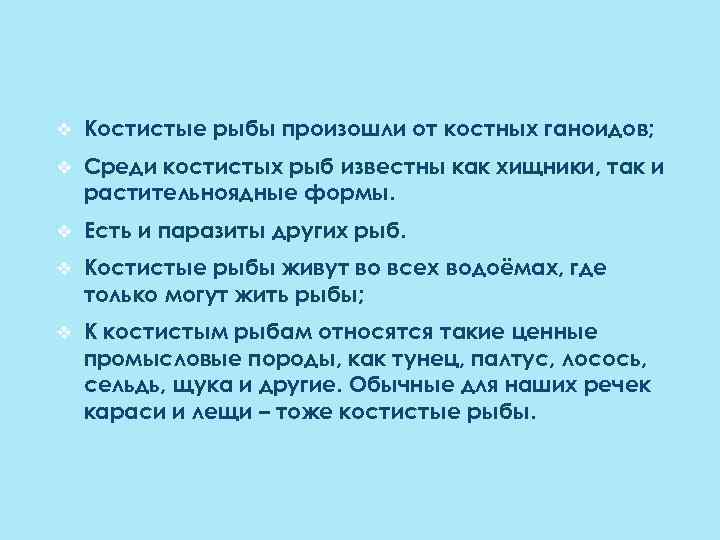 v Костистые рыбы произошли от костных ганоидов; v Среди костистых рыб известны как хищники,
