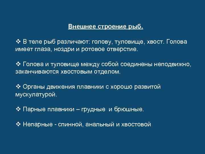 Внешнее строение рыб. v В теле рыб различают: голову, туловище, хвост. Голова имеет глаза,