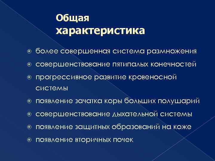 Общая характеристика более совершенная система размножения совершенствование пятипалых конечностей прогрессивное развитие кровеносной системы появление