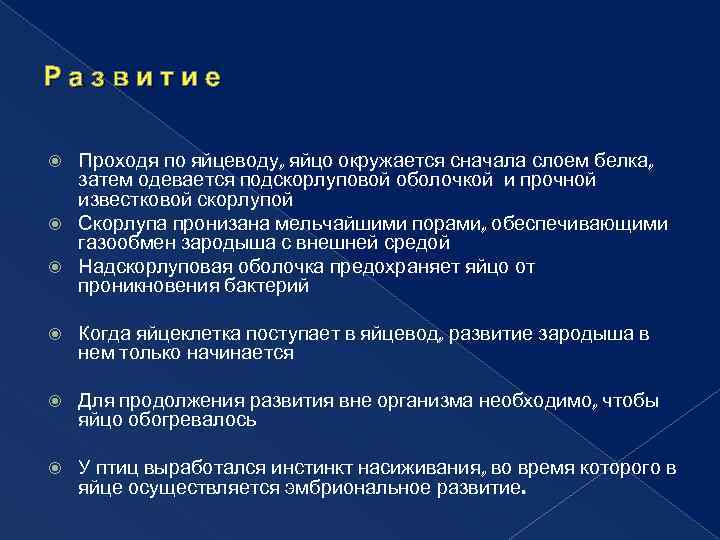 Р а з в и т и е Проходя по яйцеводу, яйцо окружается сначала