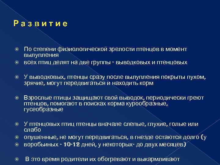 Р а з в и т и е По степени физиологической зрелости птенцов в