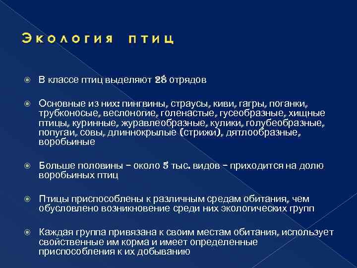 Экология птиц В классе птиц выделяют 28 отрядов Основные из них: пингвины, страусы, киви,