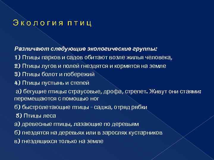 Экология птиц Различают следующие экологические группы: 1) Птицы парков и садов обитают возле жилья