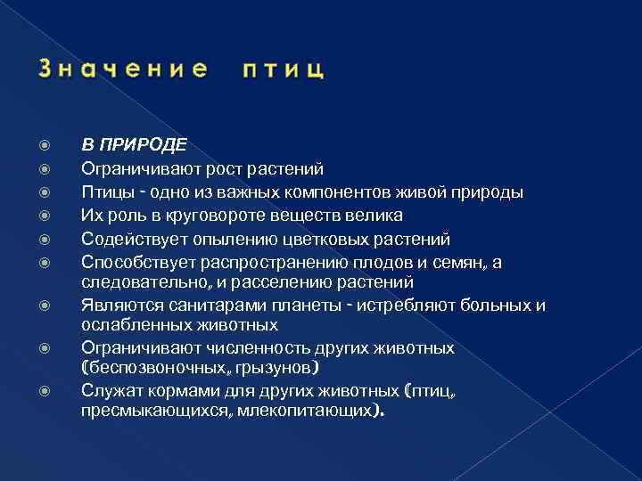 Значение птиц В ПРИРОДЕ Ограничивают рост растений Птицы - одно из важных компонентов живой