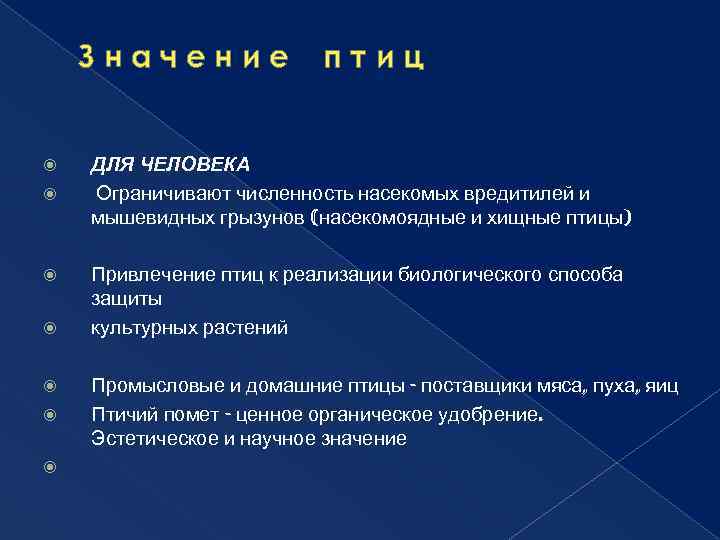 Значение птиц ДЛЯ ЧЕЛОВЕКА Ограничивают численность насекомых вредитилей и мышевидных грызунов (насекомоядные и хищные