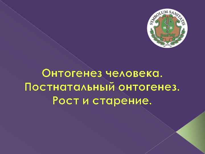 Онтогенез человека. Постнатальный онтогенез. Рост и старение. 