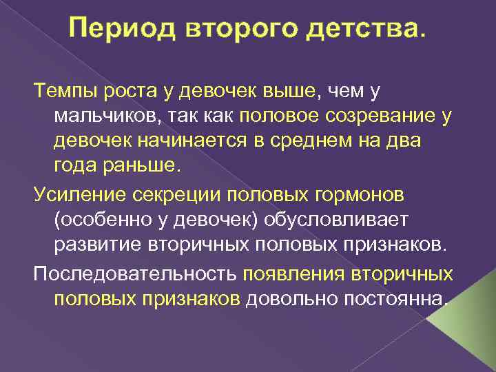 Период второго детства. Темпы роста у девочек выше, чем у мальчиков, так как половое