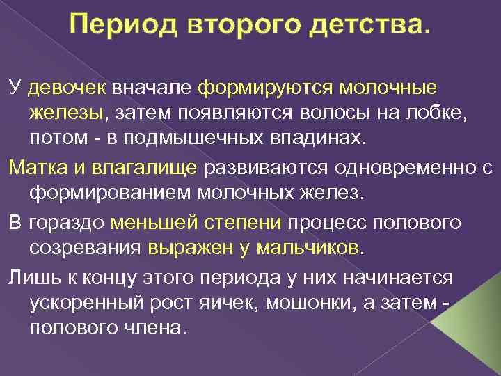 Период второго детства. У девочек вначале формируются молочные железы, затем появляются волосы на лобке,