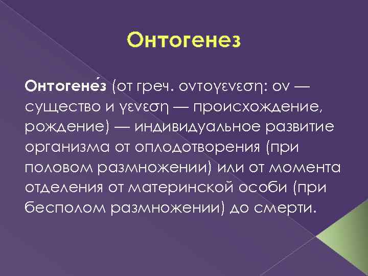 Онтогенез Онтогене з (от греч. οντογένεση: ον — существо и γένεση — происхождение, рождение)