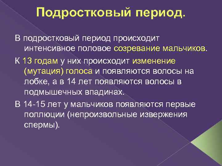 Подростковый период. В подростковый период происходит интенсивное половое созревание мальчиков. К 13 годам у