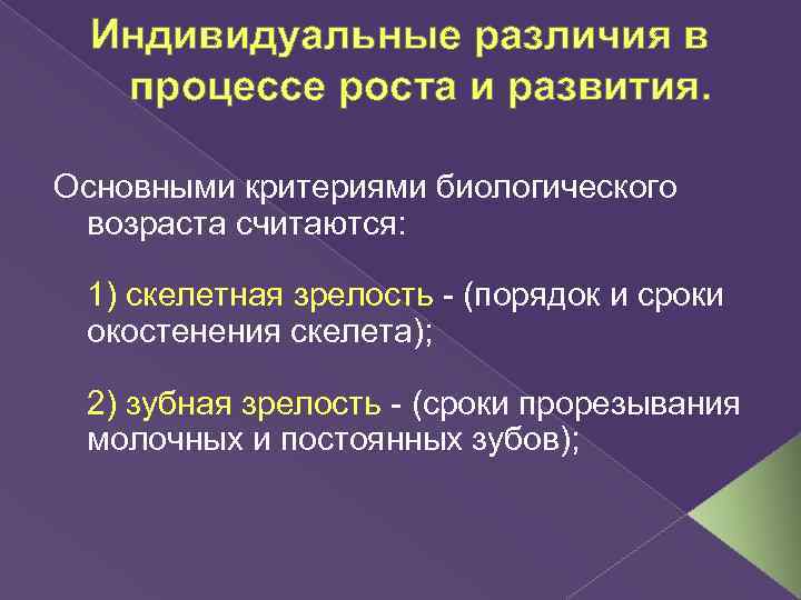 Индивидуальные различия в процессе роста и развития. Основными критериями биологического возраста считаются: 1) скелетная