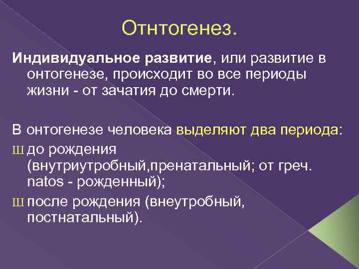 Отнтогенез. Индивидуальное развитие, или развитие в онтогенезе, происходит во все периоды жизни - от