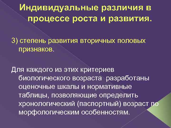 Индивидуальные различия в процессе роста и развития. 3) степень развития вторичных половых признаков. Для