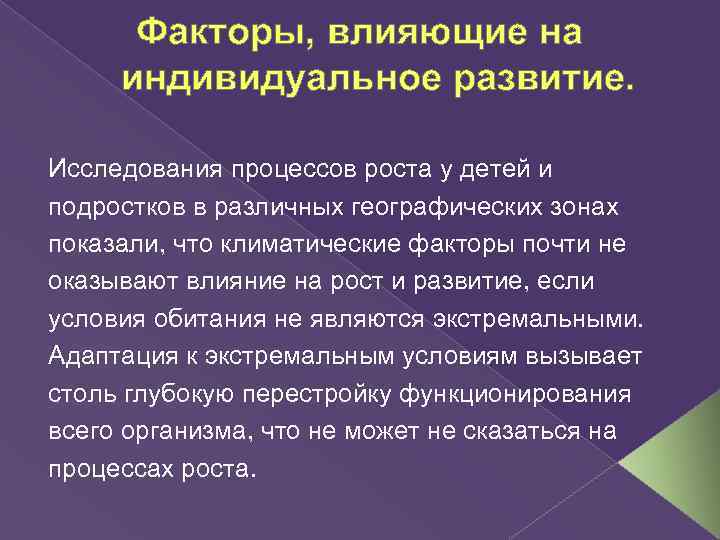 Факторы, влияющие на индивидуальное развитие. Исследования процессов роста у детей и подростков в различных