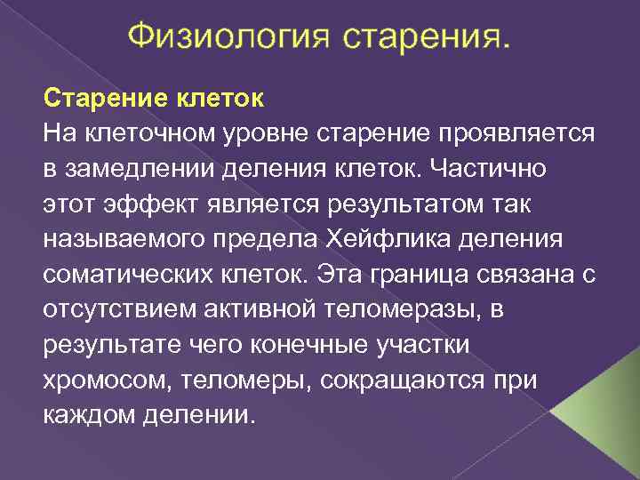 Физиология старения. Старение клеток На клеточном уровне старение проявляется в замедлении деления клеток. Частично