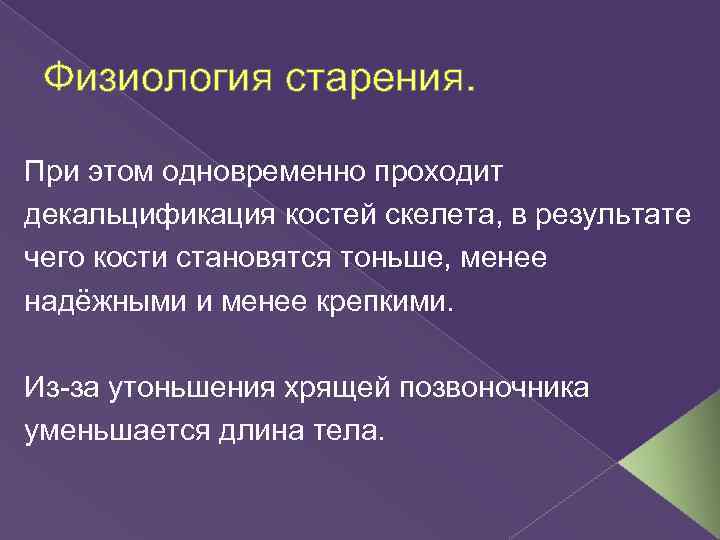 Физиология старения. При этом одновременно проходит декальцификация костей скелета, в результате чего кости становятся