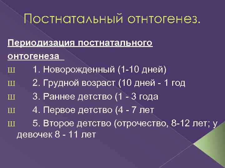 Постнатальный отнтогенез. Периодизация постнатального онтогенеза Ш 1. Новорожденный (1 -10 дней) Ш 2. Грудной