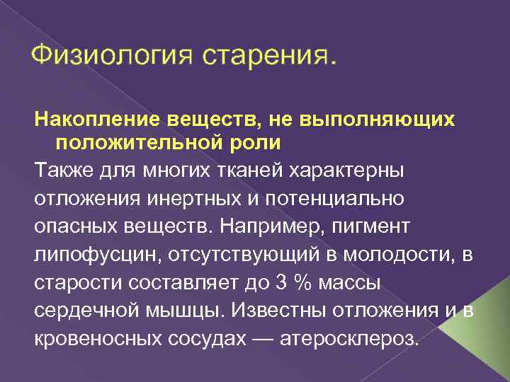 Физиология старения. Накопление веществ, не выполняющих положительной роли Также для многих тканей характерны отложения