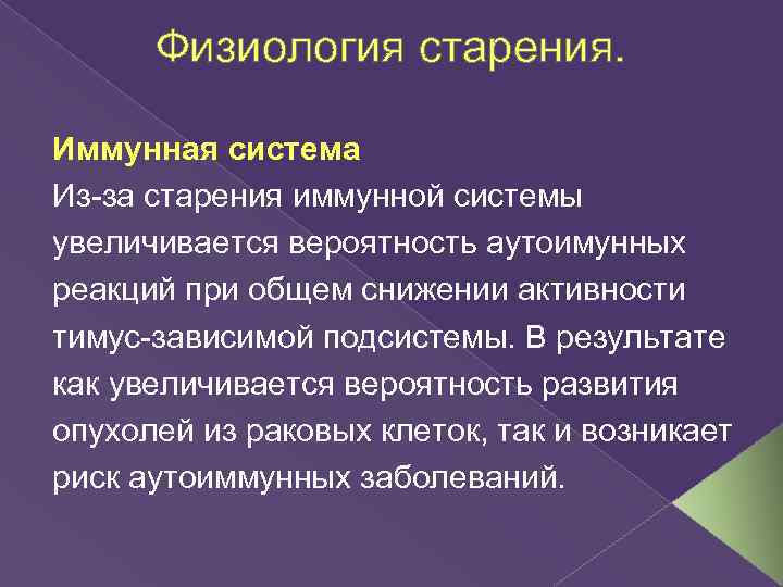 Физиология старения. Иммунная система Из-за старения иммунной системы увеличивается вероятность аутоимунных реакций при общем