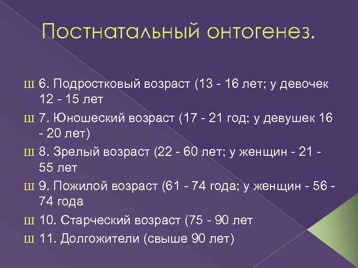 Постнатальный онтогенез. Ш Ш Ш 6. Подростковый возраст (13 - 16 лет; у девочек