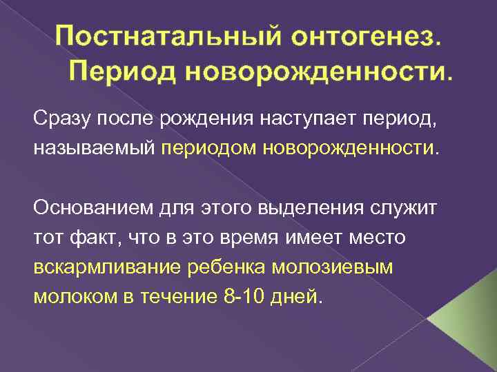 Постнатальный онтогенез. Период новорожденности. Сразу после рождения наступает период, называемый периодом новорожденности. Основанием для