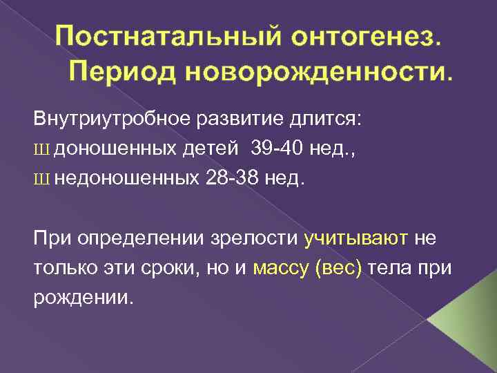 Постнатальный онтогенез. Период новорожденности. Внутриутробное развитие длится: Ш доношенных детей 39 -40 нед. ,